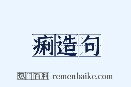 痢造句是什么意思的图片